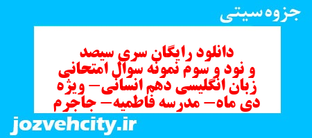 دانلود رایگان سری سیصد و نود و سوم نمونه سوال جامعه شناسی دهم انسانی به همراه pdf دانلود رایگان سری سیصد و نود و سوم نمونه سوال جامعه شناسی دهم انسانی به همراه pdf
