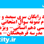 دانلود رایگان سری سیصد و نود و چهارم نمونه سوال جامعه شناسی دهم انسانی به همراه pdf دانلود رایگان سری سیصد و نود و چهارم نمونه سوال جامعه شناسی دهم انسانی به همراه pdf