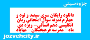 دانلود رایگان سری سیصد و نود و چهارم نمونه سوال جامعه شناسی دهم انسانی به همراه pdf