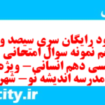 دانلود رایگان سری سیصد و نود و پنجم نمونه سوال جامعه شناسی دهم انسانی به همراه pdf دانلود رایگان سری سیصد و نود و پنجم نمونه سوال جامعه شناسی دهم انسانی به همراه pdf