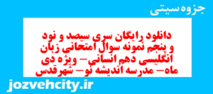 دانلود رایگان سری سیصد و نود و پنجم نمونه سوال جامعه شناسی دهم انسانی به همراه pdf