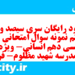 دانلود رایگان سری سیصد و نود و هفتم نمونه سوال جامعه شناسی دهم انسانی به همراه pdf