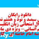 دانلود رایگان سری سیصد و نود و هشتم نمونه سوال جامعه شناسی دهم انسانی به همراه pdf