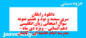 دانلود رایگان سری سیصد و نود و هشتم نمونه سوال جامعه شناسی دهم انسانی به همراه pdf