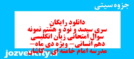 دانلود رایگان سری سیصد و نود و هشتم نمونه سوال جامعه شناسی دهم انسانی به همراه pdf