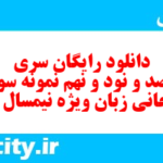 دانلود رایگان سری سیصد و نود و نهم نمونه سوال جامعه شناسی دهم انسانی به همراه pdf
