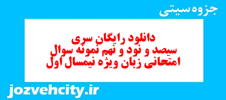دانلود رایگان سری سیصد و نود و نهم نمونه سوال جامعه شناسی دهم انسانی به همراه pdf