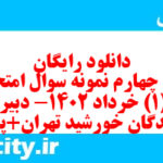 دانلود رایگان سری چهارم نمونه سوال جامعه شناسی دهم انسانی به همراه pdf