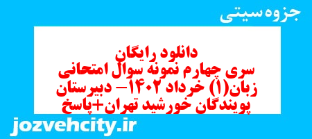 دانلود رایگان سری چهارم نمونه سوال جامعه شناسی دهم انسانی به همراه pdf