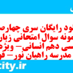 دانلود رایگان سری چهارصدم نمونه سوال جامعه شناسی دهم انسانی به همراه pdf