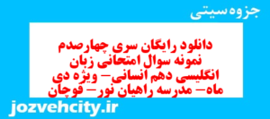 دانلود رایگان سری چهارصدم نمونه سوال جامعه شناسی دهم انسانی به همراه pdf