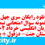 دانلود رایگان سری چهل و یکم نمونه سوال جامعه شناسی دهم انسانی به همراه pdf دانلود رایگان سری چهل و یکم نمونه سوال جامعه شناسی دهم انسانی به همراه pdf
