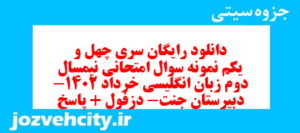 دانلود رایگان سری چهل و یکم نمونه سوال جامعه شناسی دهم انسانی به همراه pdf