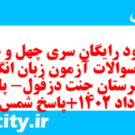 دانلود رایگان سری چهل و دوم نمونه سوال جامعه شناسی دهم انسانی به همراه pdf