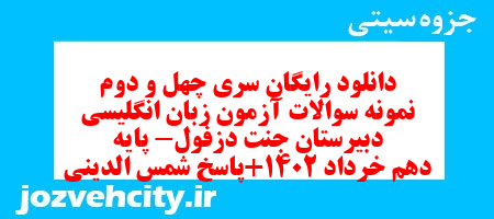 دانلود رایگان سری چهل و دوم نمونه سوال جامعه شناسی دهم انسانی به همراه pdf دانلود رایگان سری چهل و دوم نمونه سوال جامعه شناسی دهم انسانی به همراه pdf