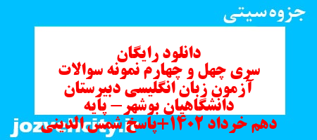 دانلود رایگان سری چهل و چهارم نمونه سوال جامعه شناسی دهم انسانی به همراه pdf