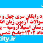 دانلود رایگان سری چهل و ششم نمونه سوال جامعه شناسی دهم انسانی به همراه pdf