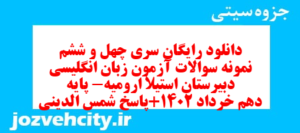 دانلود رایگان سری چهل و ششم نمونه سوال جامعه شناسی دهم انسانی به همراه pdf