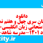 دانلود رایگان سری چهل و هفتم نمونه سوال جامعه شناسی دهم انسانی به همراه pdf دانلود رایگان سری چهل و هفتم نمونه سوال جامعه شناسی دهم انسانی به همراه pdf