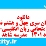 دانلود رایگان سری چهل و هشتم نمونه سوال جامعه شناسی دهم انسانی به همراه pdf