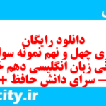 دانلود رایگان سری چهل و نهم نمونه سوال جامعه شناسی دهم انسانی به همراه pdf دانلود رایگان سری چهل و نهم نمونه سوال جامعه شناسی دهم انسانی به همراه pdf