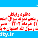 دانلود رایگان سری پنجم نمونه سوال جامعه شناسی دهم انسانی به همراه pdf