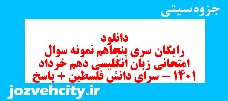 دانلود رایگان سری پنجاهم نمونه سوال جامعه شناسی دهم انسانی به همراه pdf دانلود رایگان سری پنجاهم نمونه سوال جامعه شناسی دهم انسانی به همراه pdf