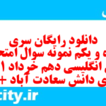 دانلود رایگان سری پنجاه و یکم نمونه سوال جامعه شناسی دهم انسانی به همراه pdf