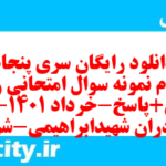 دانلود رایگان سری پنجاه و دوم نمونه سوال جامعه شناسی دهم انسانی به همراه pdf