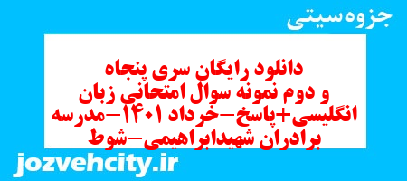 دانلود رایگان سری پنجاه و دوم نمونه سوال جامعه شناسی دهم انسانی به همراه pdf دانلود رایگان سری پنجاه و دوم نمونه سوال جامعه شناسی دهم انسانی به همراه pdf