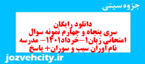 دانلود رایگان سری پنجاه و چهارم نمونه سوال جامعه شناسی دهم انسانی به همراه pdf