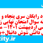 دانلود رایگان سری پنجاه و هفتم نمونه سوال جامعه شناسی دهم انسانی به همراه pdf