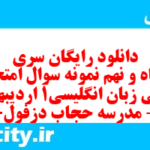 دانلود رایگان سری پنجاه و نهم نمونه سوال جامعه شناسی دهم انسانی به همراه pdf