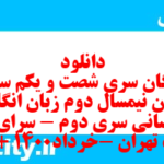 دانلود رایگان سری شصت و یکم نمونه سوال جامعه شناسی دهم انسانی به همراه pdf