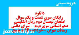 دانلود رایگان سری شصت و یکم نمونه سوال جامعه شناسی دهم انسانی به همراه pdf