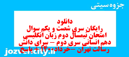 دانلود رایگان سری شصت و یکم نمونه سوال جامعه شناسی دهم انسانی به همراه pdf