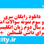 دانلود رایگان سری شصت و سوم نمونه سوال جامعه شناسی دهم انسانی به همراه pdf