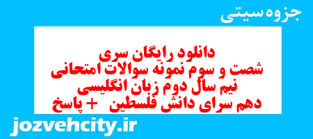 دانلود رایگان سری شصت و سوم نمونه سوال جامعه شناسی دهم انسانی به همراه pdf دانلود رایگان سری شصت و سوم نمونه سوال جامعه شناسی دهم انسانی به همراه pdf