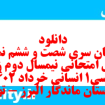 دانلود رایگان سری شصت و ششم نمونه سوال جامعه شناسی دهم انسانی به همراه pdf دانلود رایگان سری شصت و ششم نمونه سوال جامعه شناسی دهم انسانی به همراه pdf