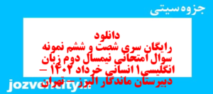 دانلود رایگان سری شصت و ششم نمونه سوال جامعه شناسی دهم انسانی به همراه pdf