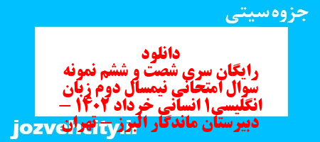 دانلود رایگان سری شصت و ششم نمونه سوال جامعه شناسی دهم انسانی به همراه pdf