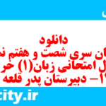 دانلود رایگان سری شصت و هفتم نمونه سوال جامعه شناسی دهم انسانی به همراه pdf