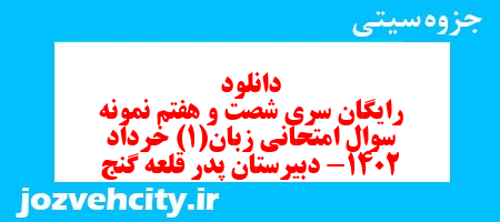 دانلود رایگان سری شصت و هفتم نمونه سوال جامعه شناسی دهم انسانی به همراه pdf