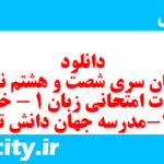 دانلود رایگان سری شصت و هشتم نمونه سوال جامعه شناسی دهم انسانی به همراه pdf