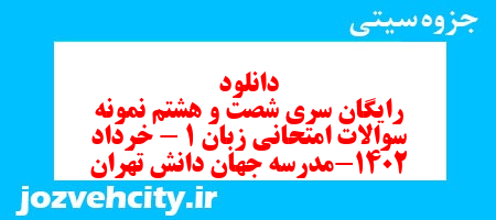 دانلود رایگان سری شصت و هشتم نمونه سوال جامعه شناسی دهم انسانی به همراه pdf