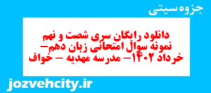 دانلود رایگان سری شصت و نهم نمونه سوال جامعه شناسی دهم انسانی به همراه pdf