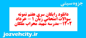 دانلود رایگان سری هفتم نمونه سوال جامعه شناسی دهم انسانی به همراه pdf