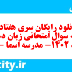 دانلود رایگان سری هفتادم نمونه سوال جامعه شناسی دهم انسانی به همراه pdf دانلود رایگان سری هفتادم نمونه سوال جامعه شناسی دهم انسانی به همراه pdf