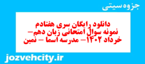 دانلود رایگان سری هفتادم نمونه سوال جامعه شناسی دهم انسانی به همراه pdf