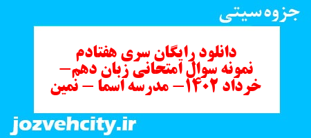 دانلود رایگان سری هفتادم نمونه سوال جامعه شناسی دهم انسانی به همراه pdf